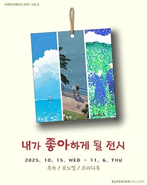 《내가 좋아하게 될 전시》