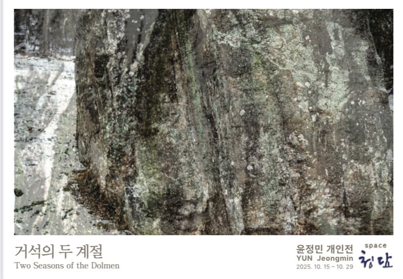 거석의 두 계절