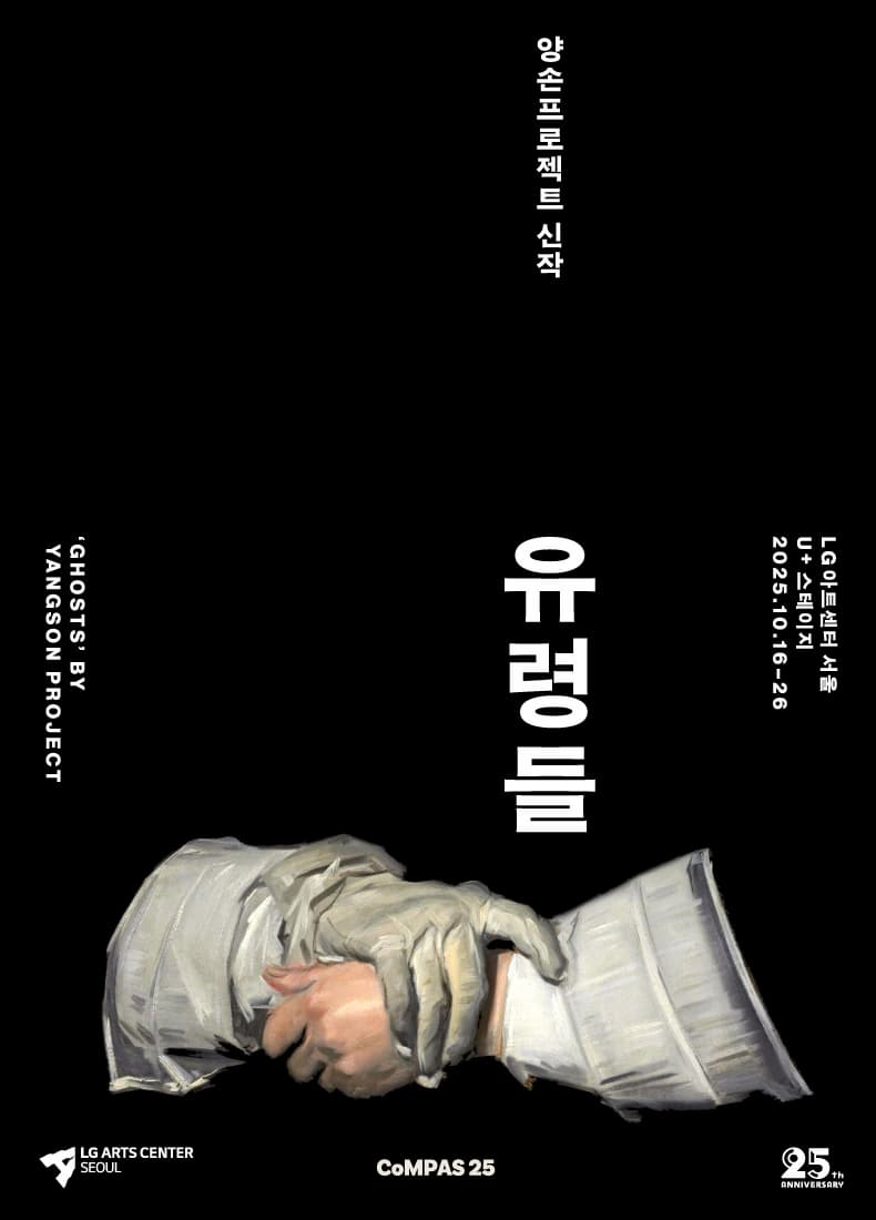 양손프로젝트 신작 '유령들'