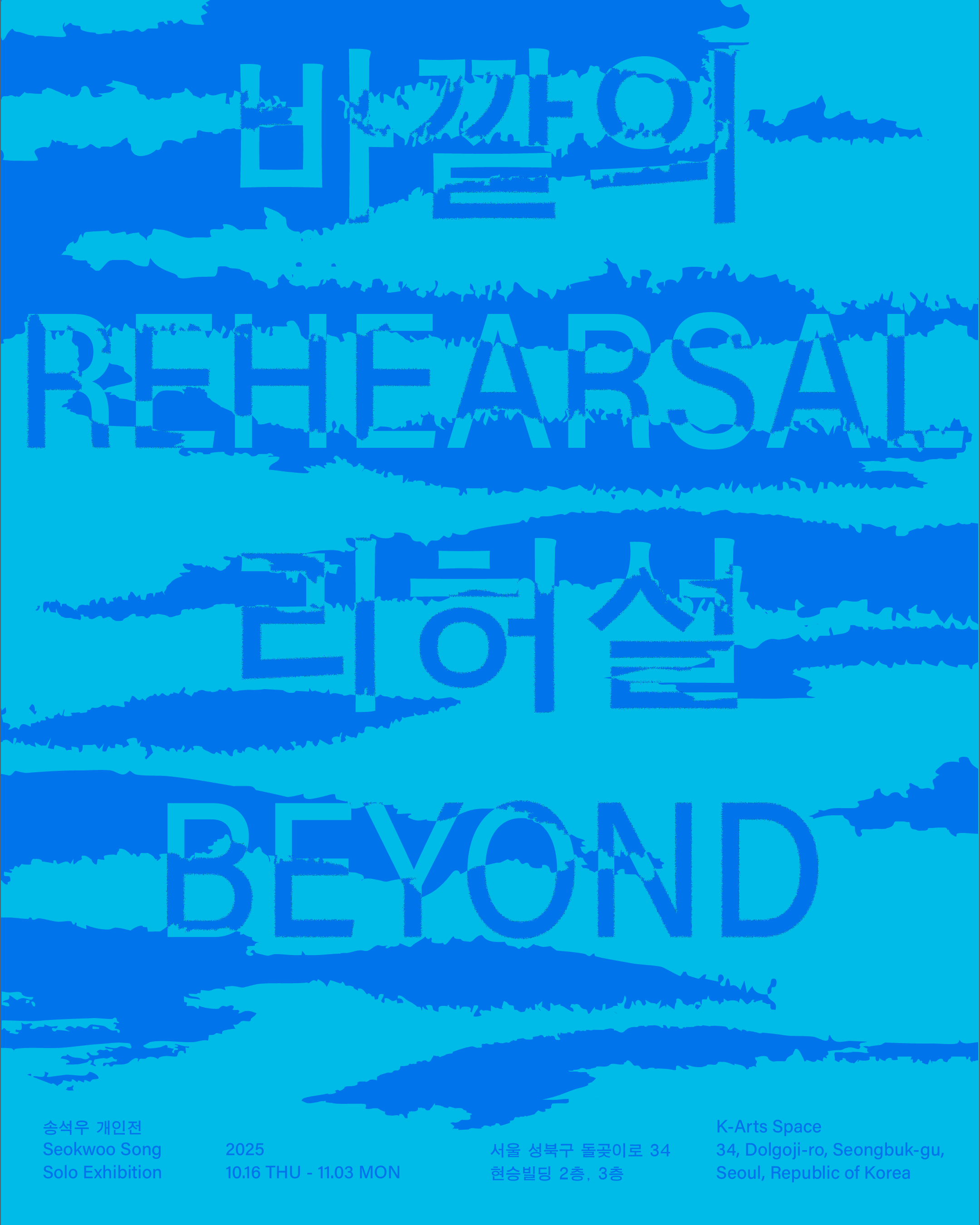 송석우 개인전 - 바깥의 리허설 Rehearsal Beyond
