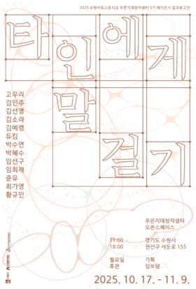 푸른지대창작샘터 5기 결과보고전 《타인에게 말 걸기》