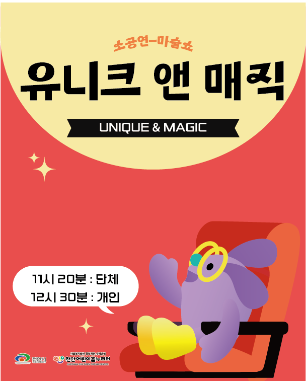 [기타][천안] 유니크 앤 매직