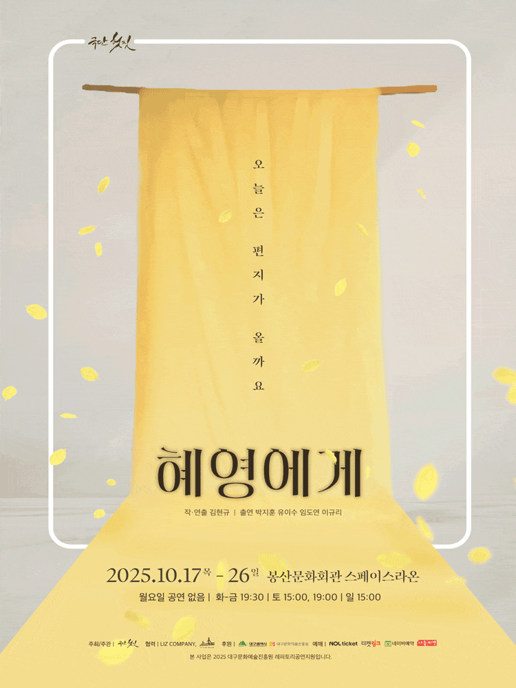 [대구] 혜영에게