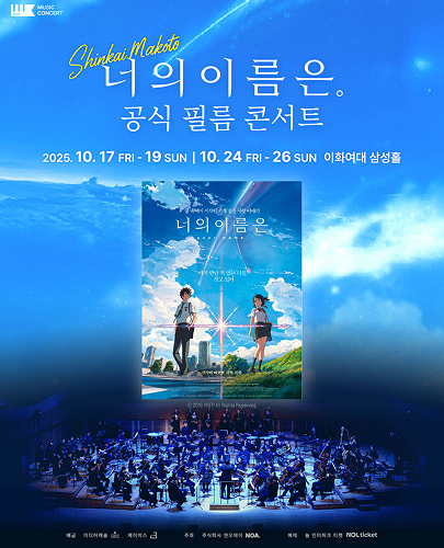 너의 이름은. 필름 콘서트
