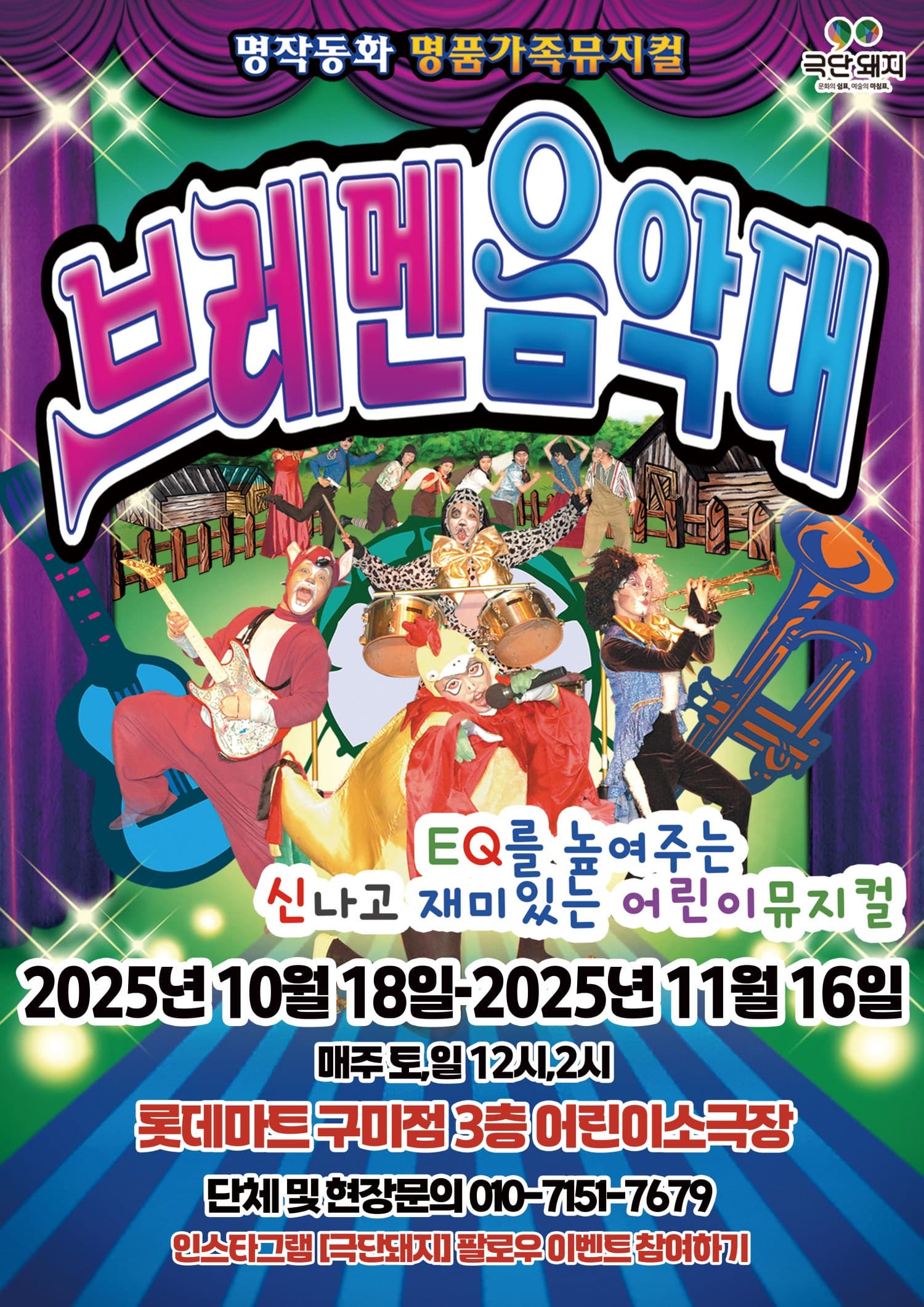 [구미] 브레멘 음악대