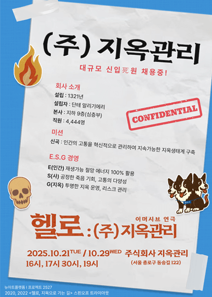 [대학로] 헬로, (주) 지옥관리