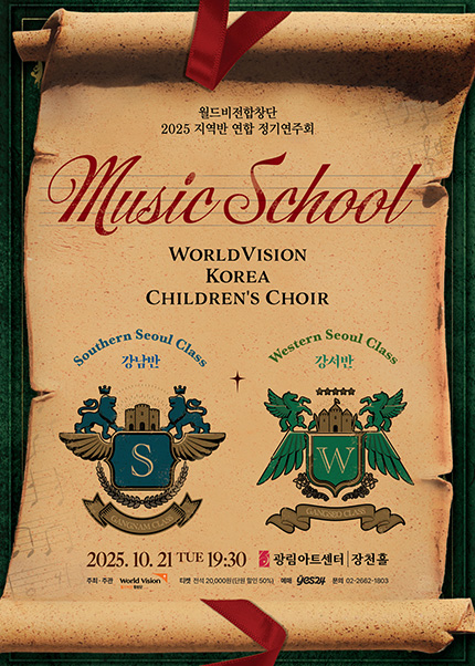 [음악]월드비전합창단 지역반 연합 정기연주회: Music School