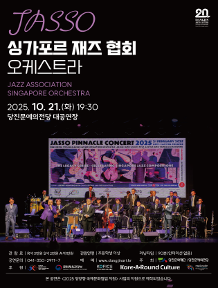 [음악][당진] JASSO 싱가포르 재즈 협회 오케스트라