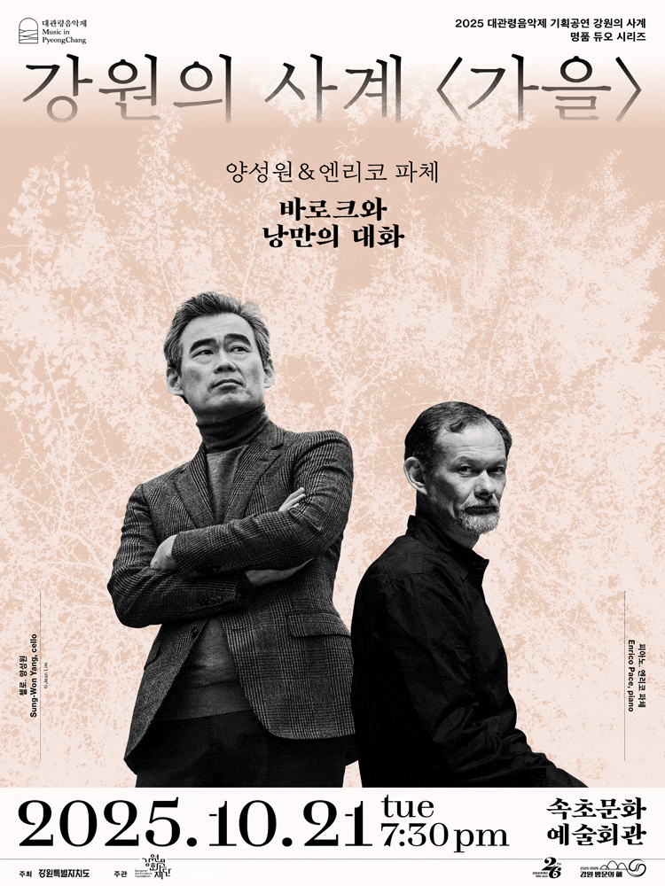[음악][속초] 대관령음악제, 강원의 사계 가을: 양성원 & 엔리코 파체