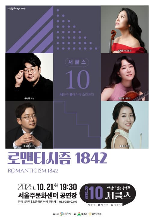 [음악]해설이 있는 음악회, 서클스: 로맨티시즘 1842 (10월)