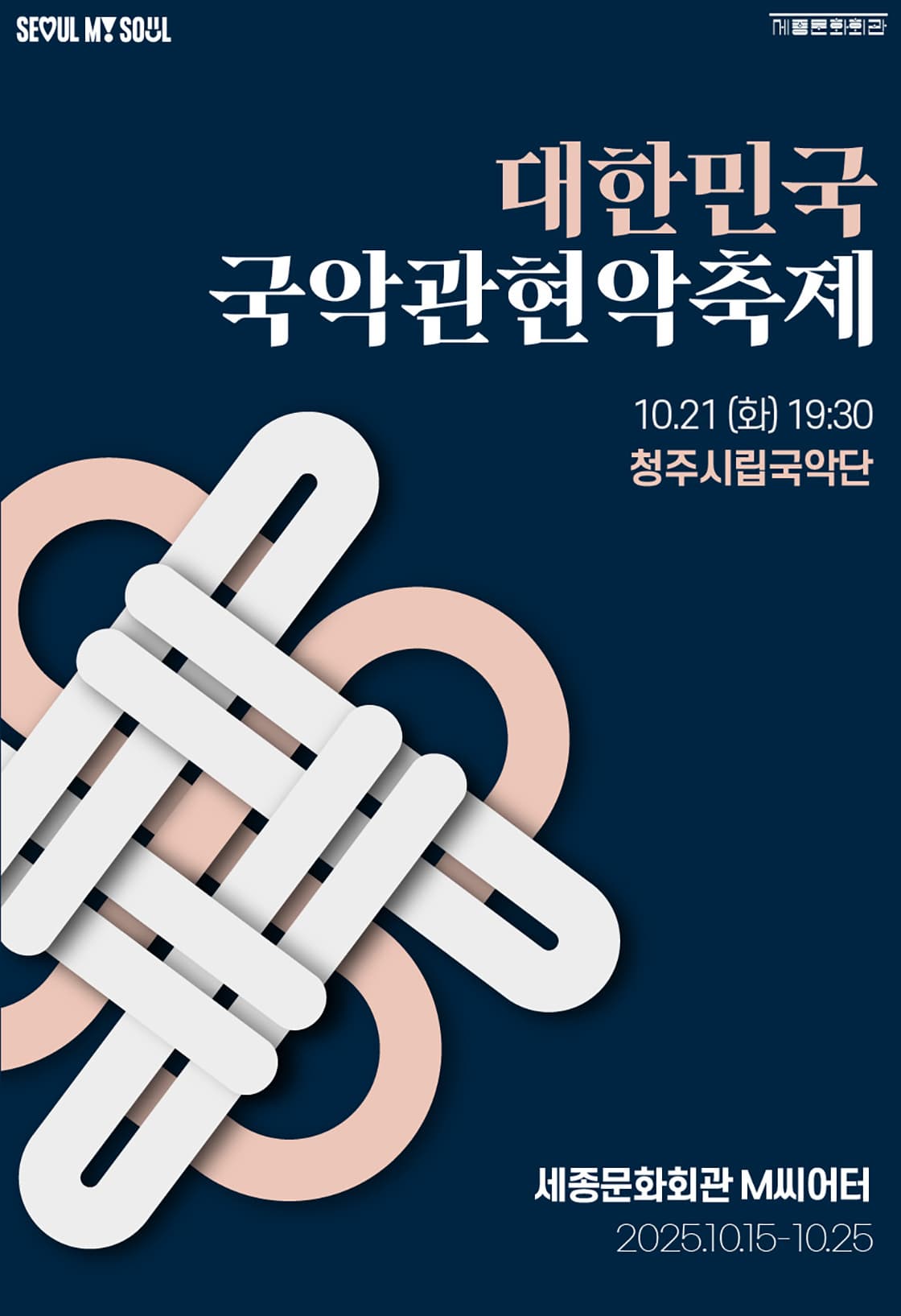 [음악]제3회 대한민국 국악관현악축제, 청주시립국악단
