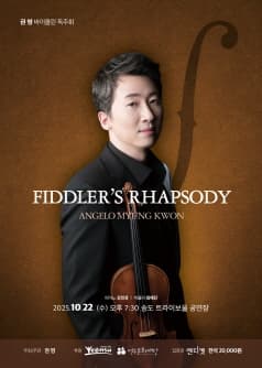 [음악][인천] 권 명 바이올린 독주회: Fiddler’s Rhapsody