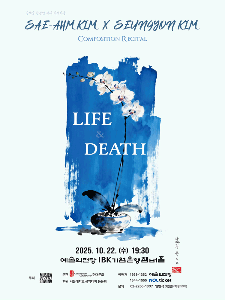 [음악]김새암 X 김승연 작곡 리사이틀: 삶과 죽음