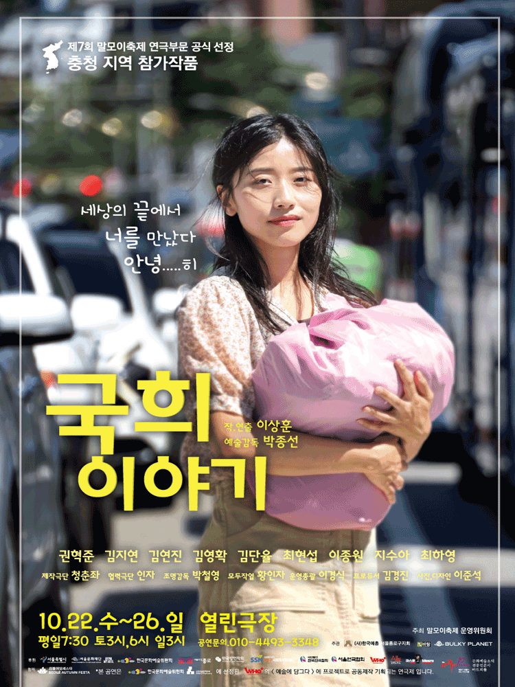[연극]제7회 말모이축제, 충청 지역: 국희 이야기