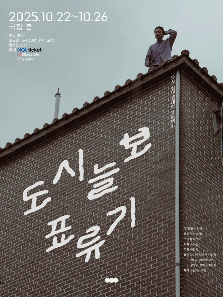 [연극]도시늘보 표류기