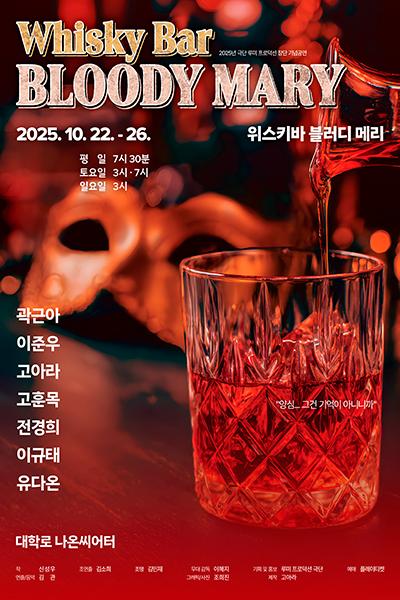 [연극][대학로] 위스키바 블러디 메리