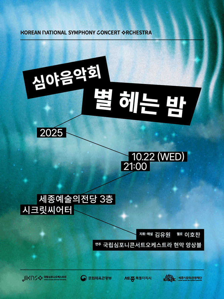 [음악][세종] 국립심포니콘서트오케스트라, 별 헤는 밤