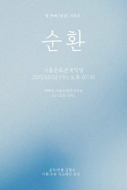 [국악]김철수 <순환 (부제:영감10 절기3)>