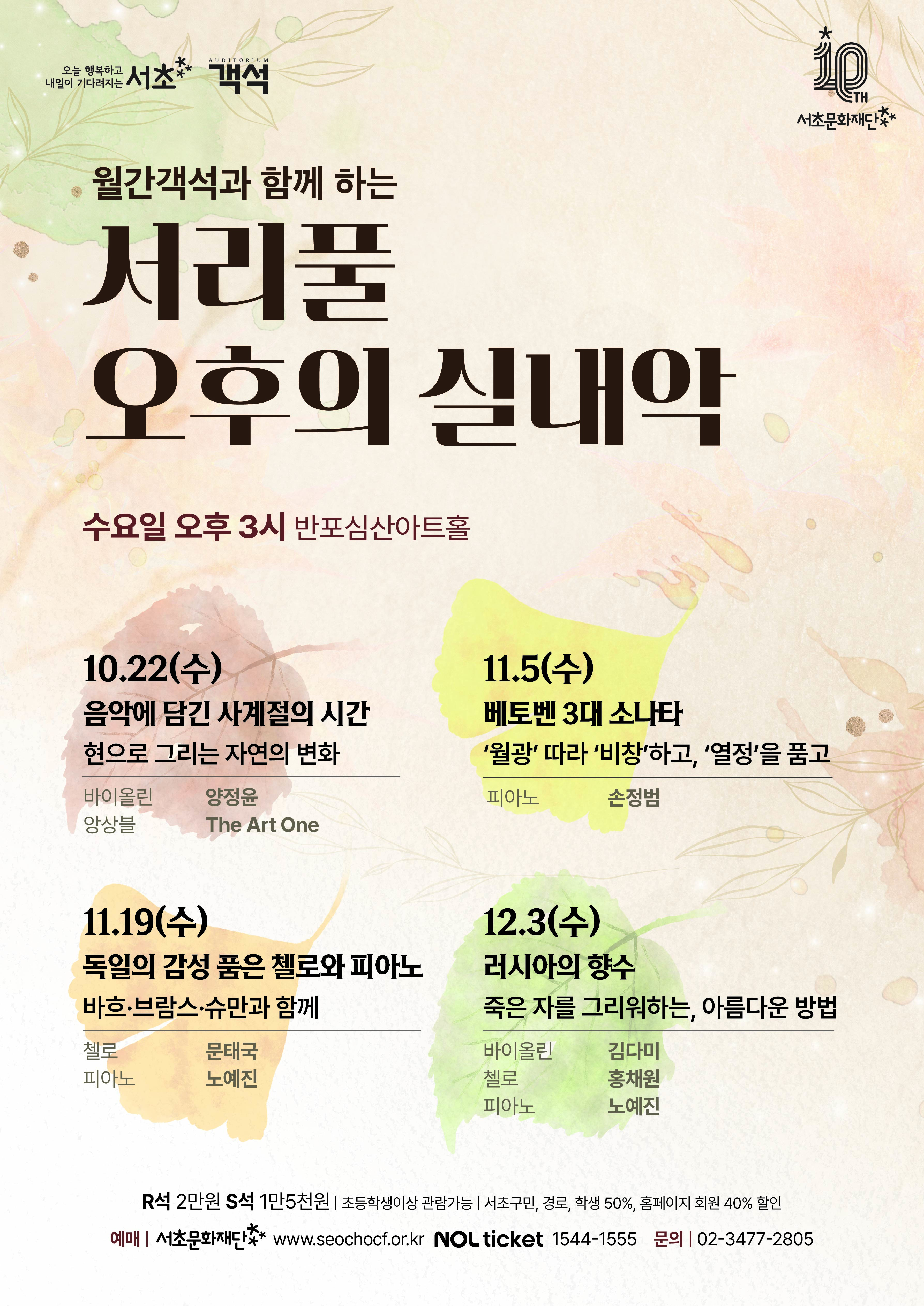 [음악]서리풀 오후의 실내악 <음악에 담긴 사계절의 시간>