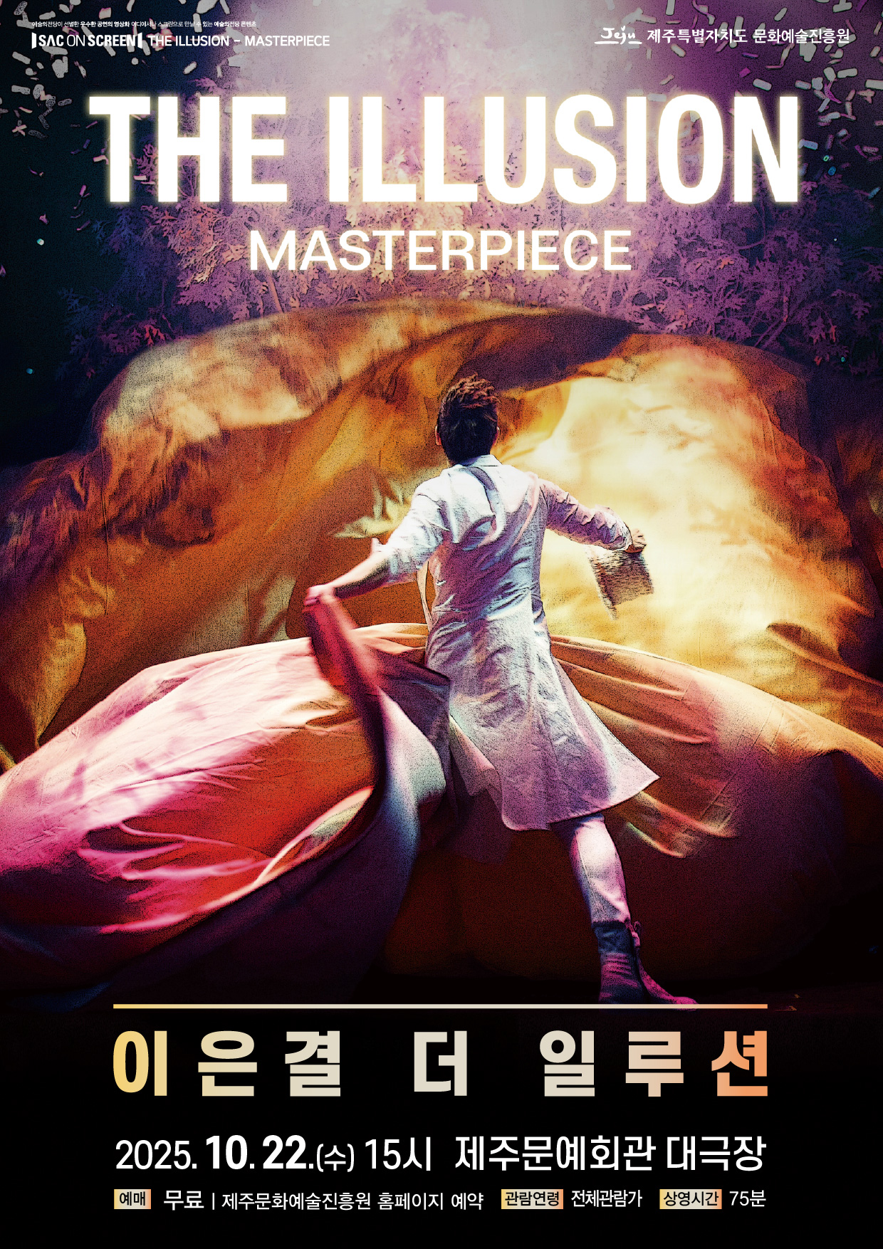 [기타][제주] SAC on SCREEN, 이은결 더 일루션 (영상화)