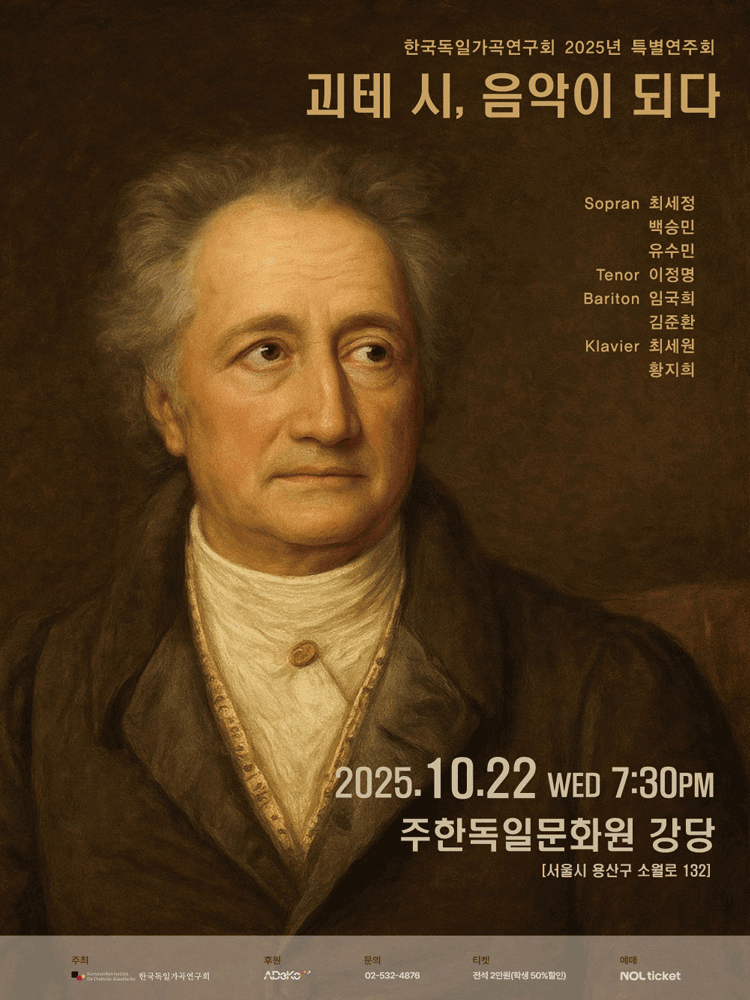 [음악]한국독일가곡연구회 특별연주회: 괴테 시, 음악이 되다