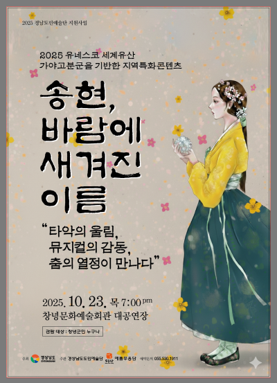 [뮤지컬]경남도민예술단 송현, 바람에 새겨진 이름
