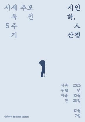 서세옥 5주기 추모전 《시인詩,人 산정》