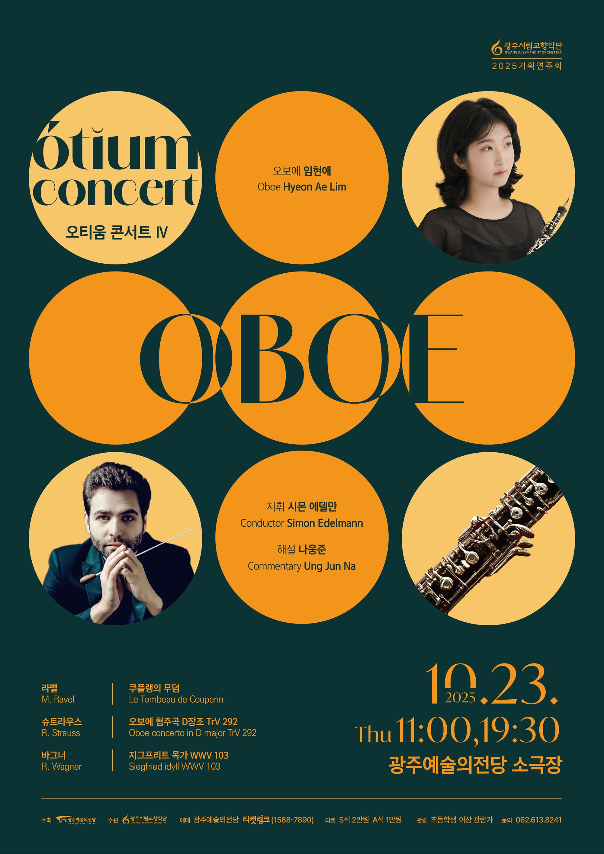 [콘서트]광주시립교향악단 GSO 오티움 콘서트 Ⅳ. Oboe