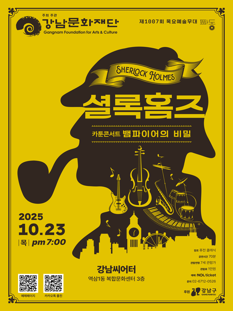 [콘서트]제1007회 목요예술무대, 셜록홈즈: 뱀파이어의 비밀