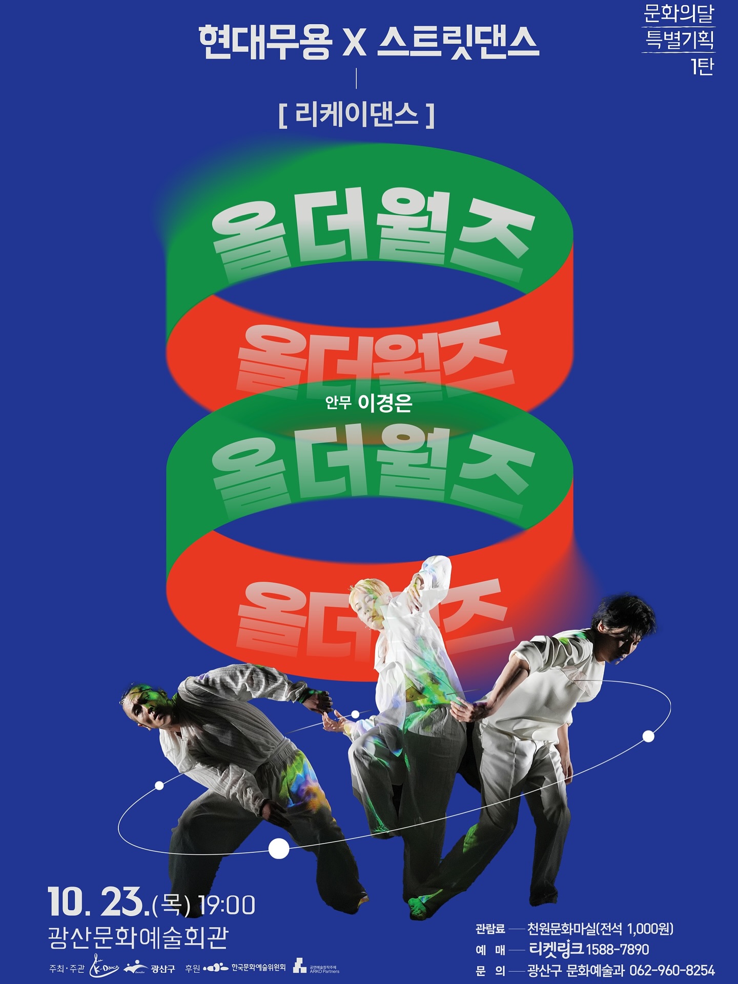 [무용][광주] 리케이댄스, 올더월즈