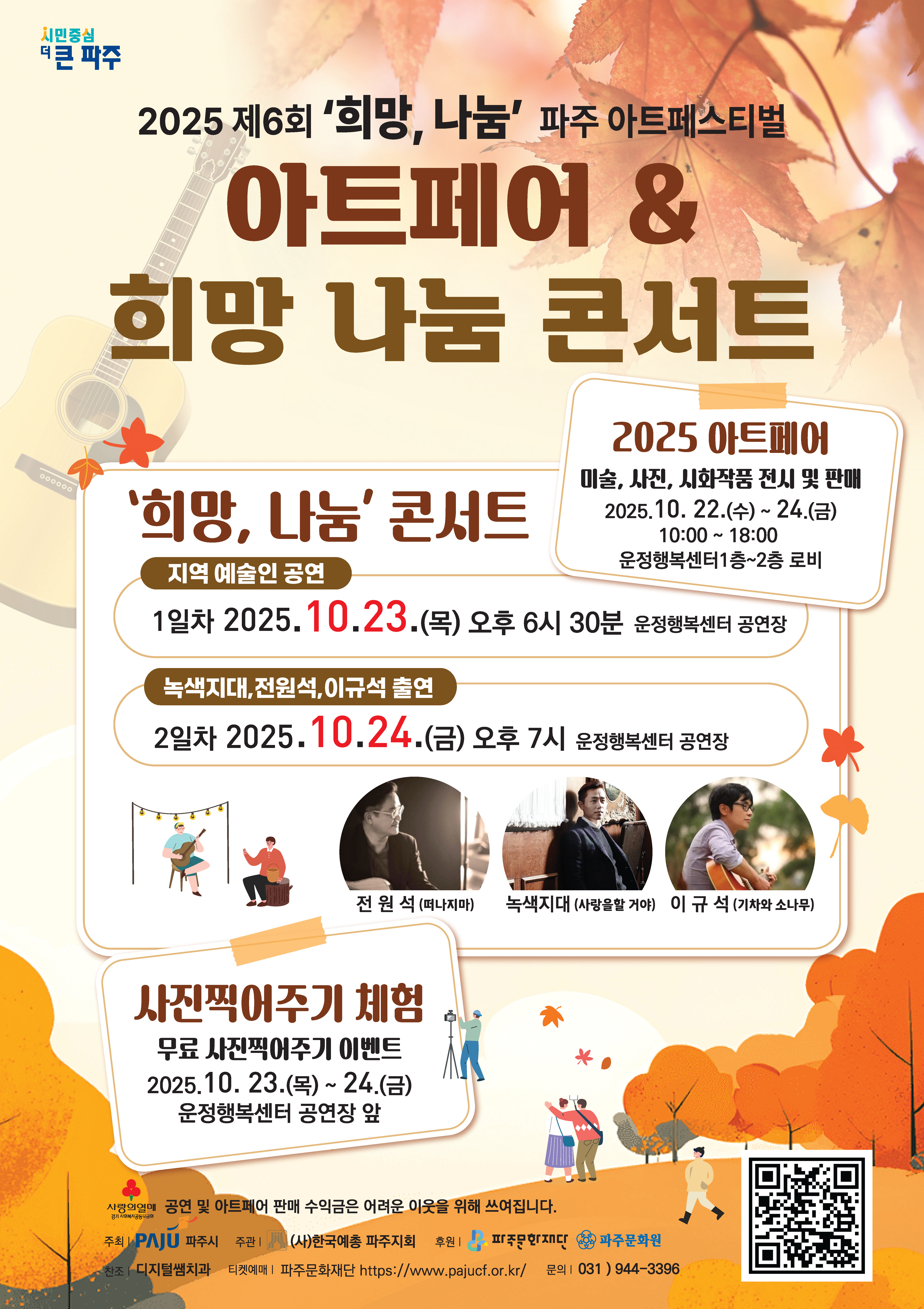 [음악]제6회 희망, 나눔 파주아트페스티벌