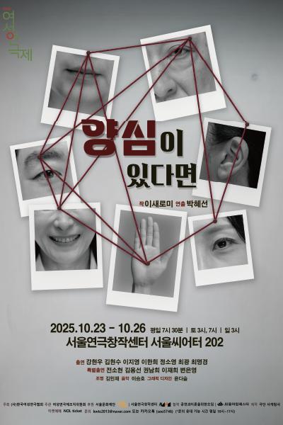 [연극]제10회 여성연극제 작가전, 양심이 있다면