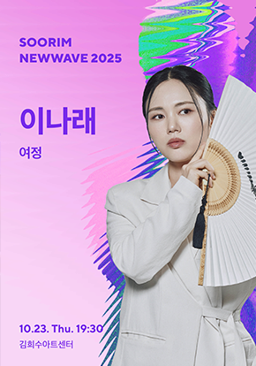 [국악]이나래 <여정> - 수림뉴웨이브 2025