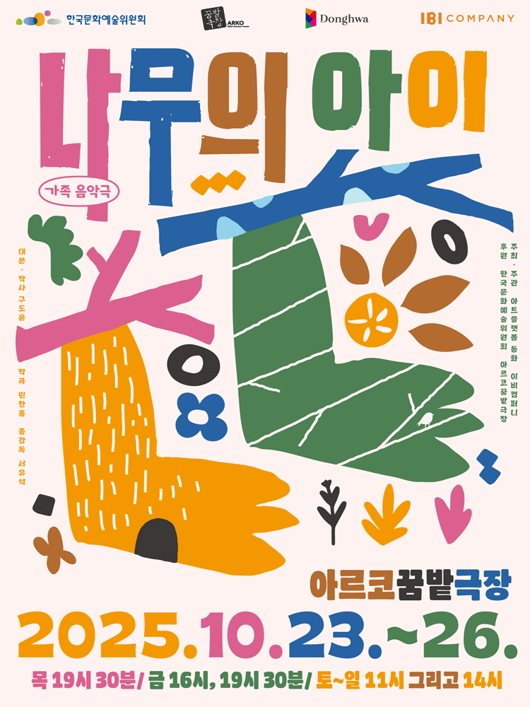 [연극]나무의 아이