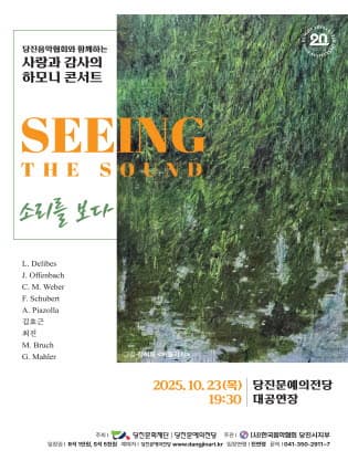 [콘서트]당진음악협회와 함께하는 사랑과 감사의 하모니 콘서트: 소리를 보다 (SEEING THE SOUND)