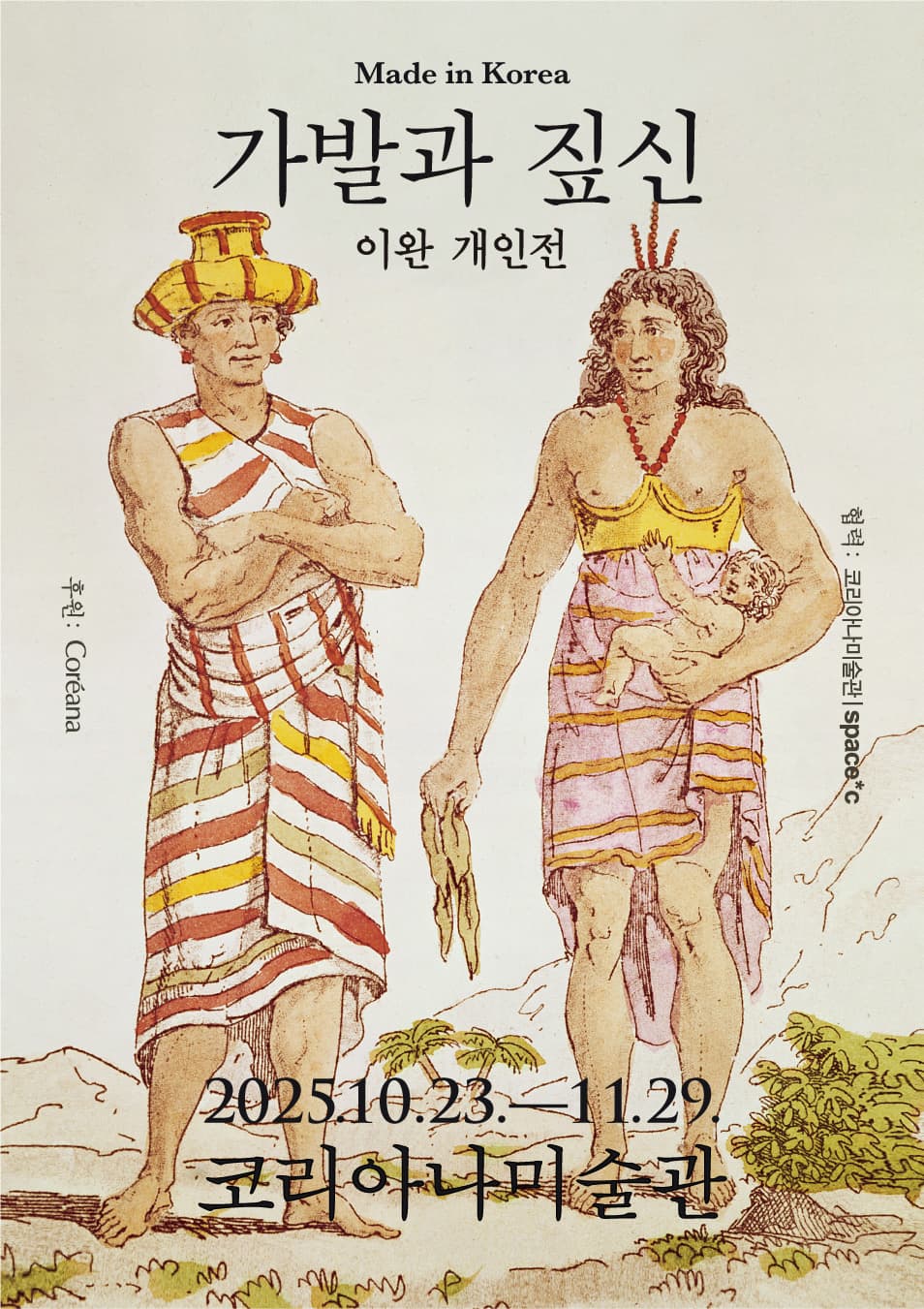 이완 개인전 《Made in Korea 가발과 짚신》