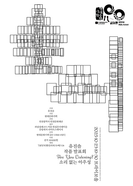 [음악][인천] 유진솔 작품 발표회: 소리 없는 아우성