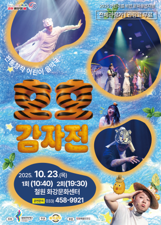 [연극][철원] 호호 감자전