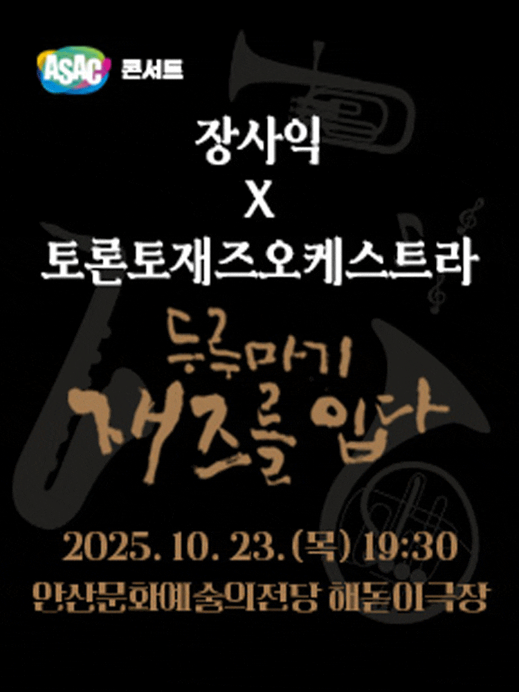 [음악][안산] 장사익 X 토론토재즈오케스트라: 두루마기, 재즈를 입다