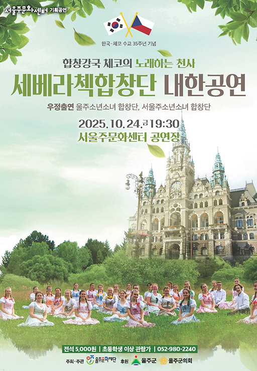 [음악]체코 세베라첵 합창단 내한공연