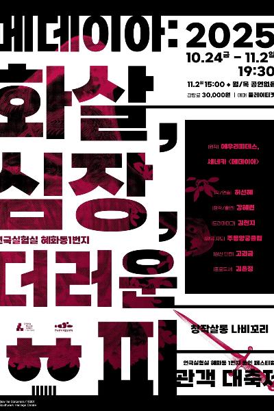 메데이아: 화살, 심장, 더러운 피_2025 혜화동1번지 동인 페스티벌 <관객 대축제>