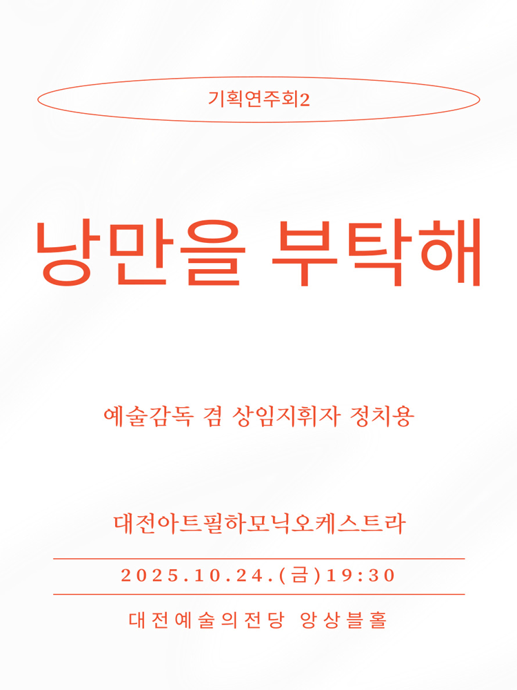대전아트필하모닉오케스트라 기획연주회 2: 낭만을 부탁해