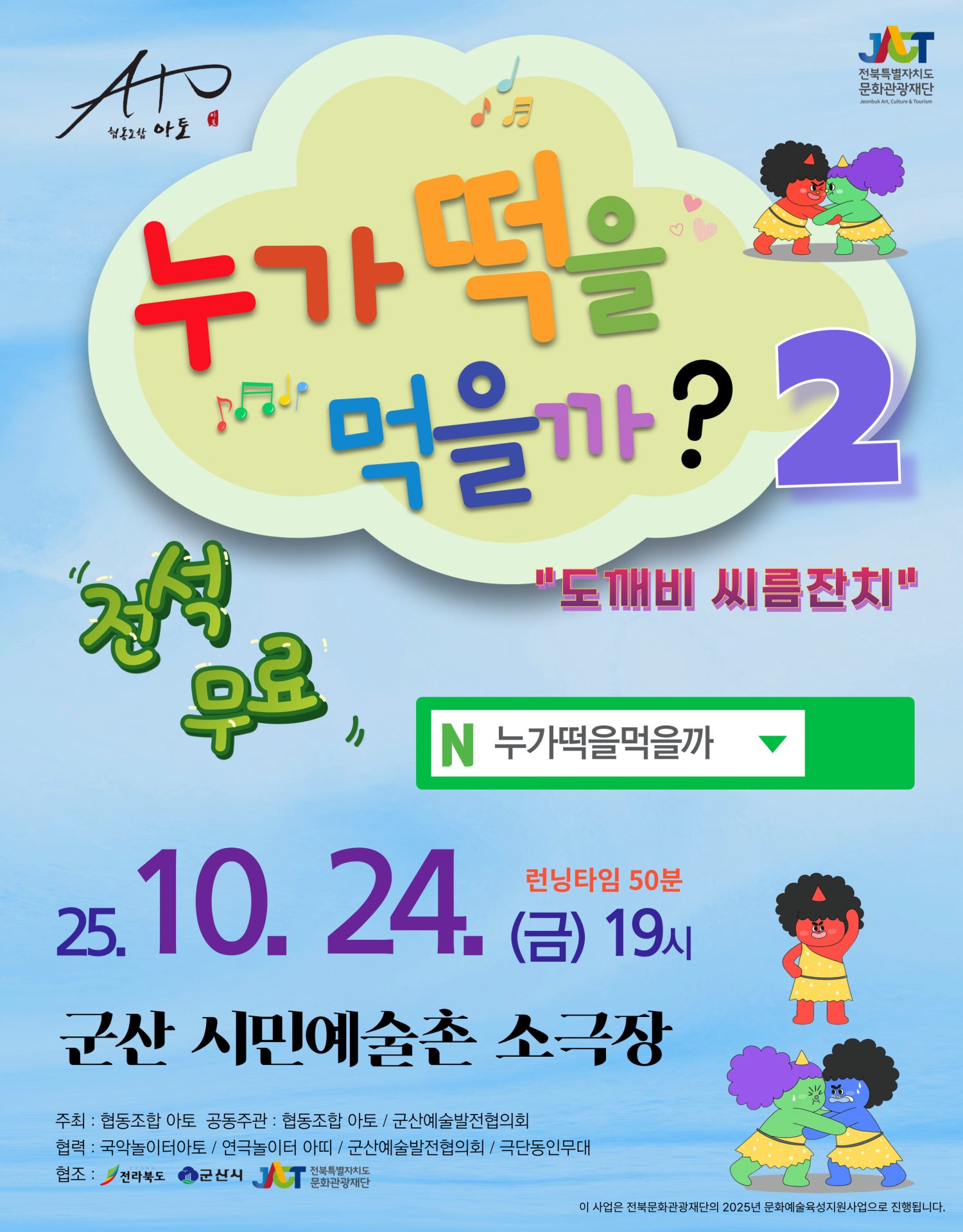 [군산] 누가떡을먹을까? 2: 도깨비 씨름잔치