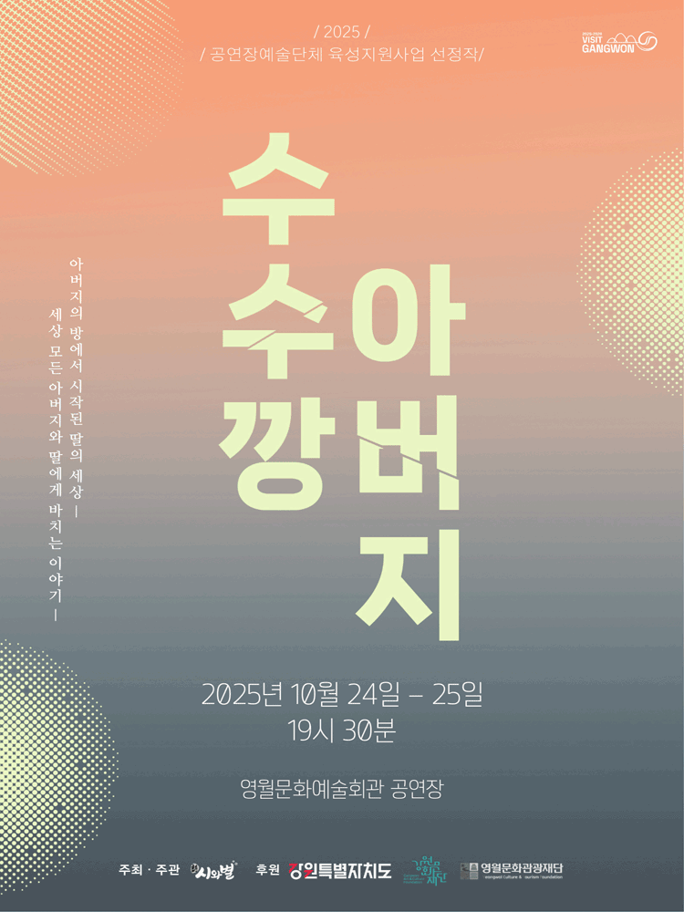 [영월] 수수깡 아버지
