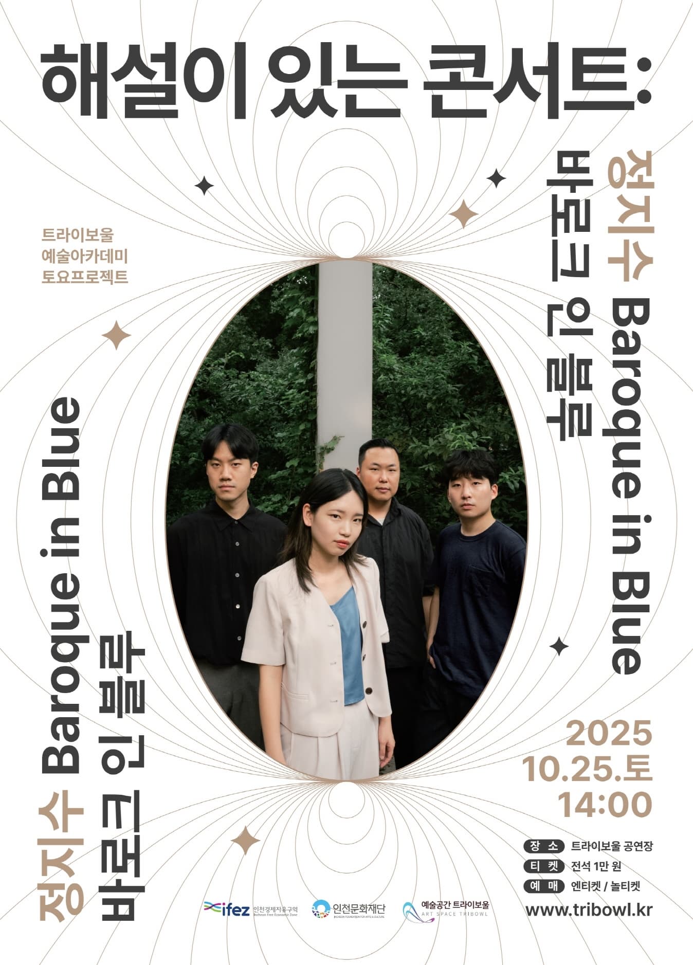 해설이 있는 콘서트: 정지수 바로크 인 블루
