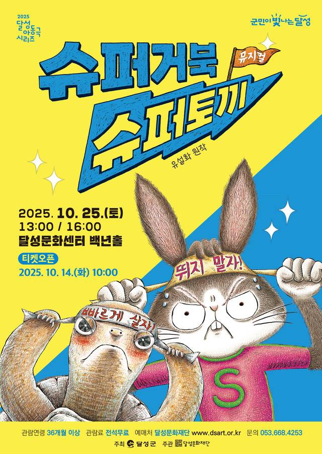 [대구] 달성 아동극 시리즈, 슈퍼거북 슈퍼토끼