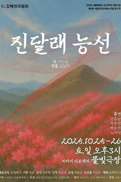[연극]제6회 서울연극25페스티벌, 진달래 능선