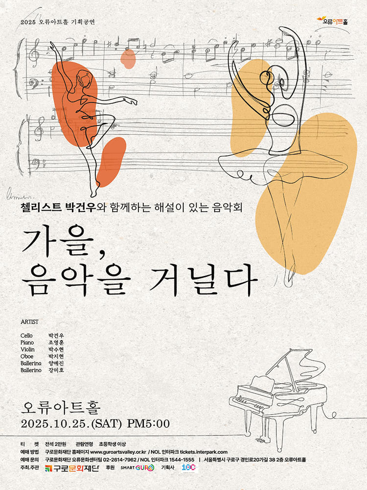[음악]첼리스트 박건우와 함께하는 해설이 있는 음악회: 가을, 음악을 거닐다