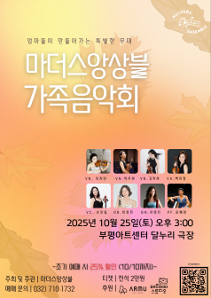 [음악][인천] 마더스앙상블과 함께 하는 가족음악회