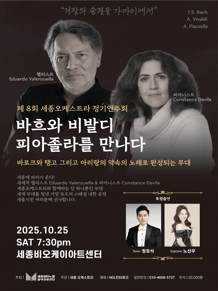 [음악]제8회 세종오케스트라 정기연주회: 바흐와 비발디 피아졸라를 만나다